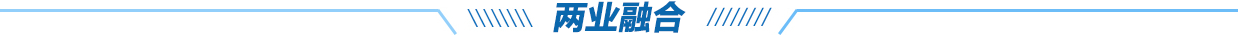 兩業(yè)融合