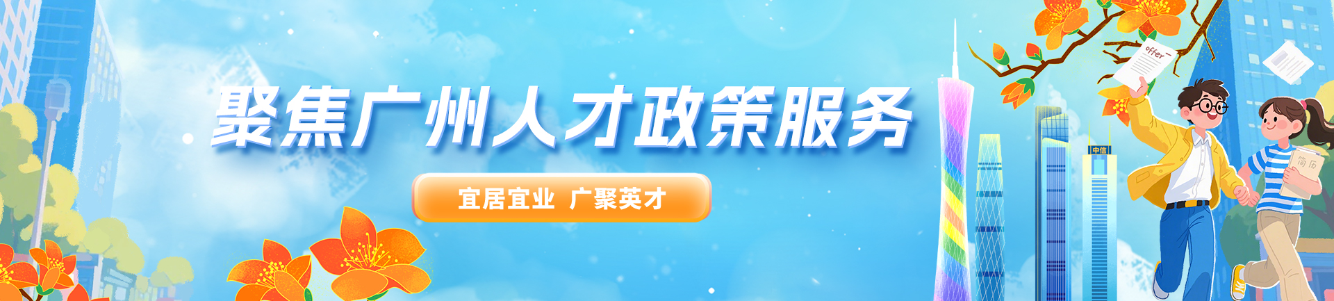 聚焦廣州人才政策服務