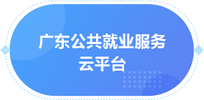 廣東公共就業(yè)服務(wù)云平臺(tái)