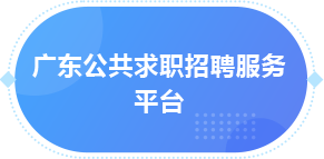 廣東公共求職招聘服務(wù)平臺(tái)