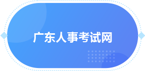 廣東人事考試網(wǎng)