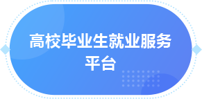 高校畢業(yè)生就業(yè)服務(wù)平臺(tái)