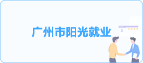 廣州市陽(yáng)光就業(yè)
