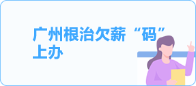 廣州根治欠薪“碼”上辦