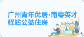 廣州青年優(yōu)居·南粵英才驛站公益住房