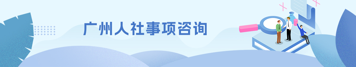 廣州人社事項(xiàng)咨詢平臺(tái)