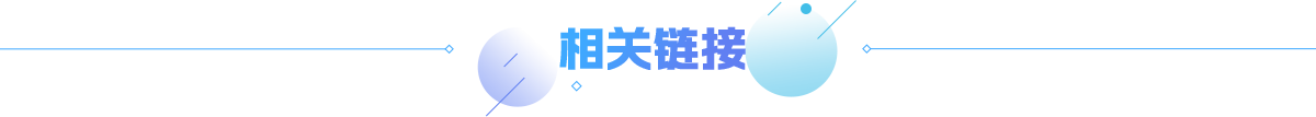 相關(guān)鏈接