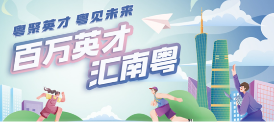 百萬(wàn)英才匯南粵