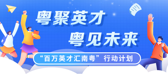 粵聚英才 粵聚未來(lái)