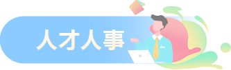 人才人事