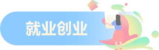 就業(yè)創(chuàng)業(yè)