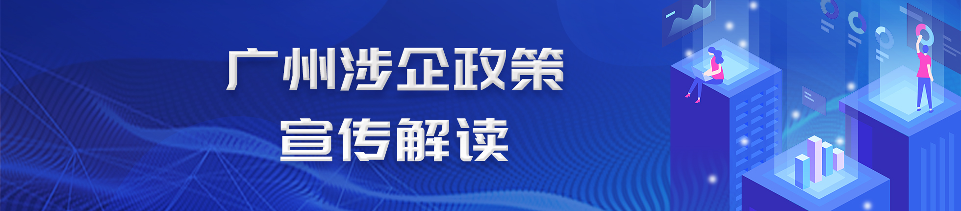 廣州涉企政策宣傳解讀專題
