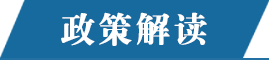 政策解讀