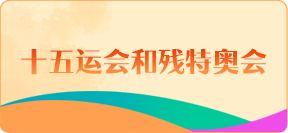 十五運(yùn)會(huì)和殘?zhí)貖W會(huì)