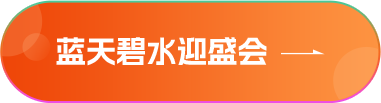藍(lán)天碧水迎盛會(huì)