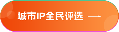 城市IP全民評(píng)選