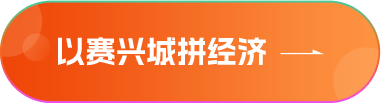 以賽興城拼經(jīng)濟(jì)
