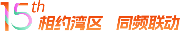 相約灣區(qū) 同頻聯(lián)動(dòng)