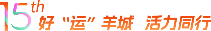 好“運(yùn)”羊城 活力同行
