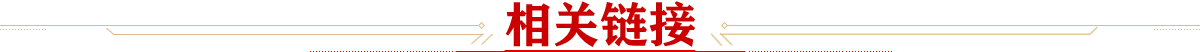相關鏈接