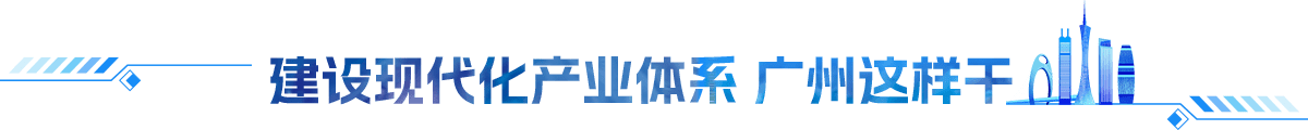 建設(shè)現(xiàn)代化產(chǎn)業(yè)體系 廣州這樣干