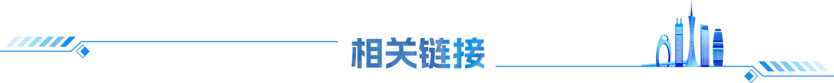 相關(guān)鏈接