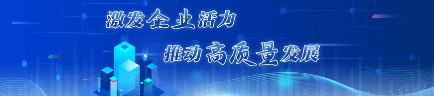 激發(fā)企業(yè)活力 推動(dòng)高質(zhì)量發(fā)展