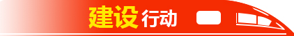 建設(shè)行動