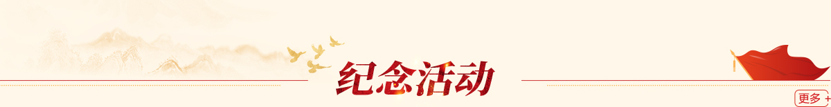 紀(jì)念活動(dòng)