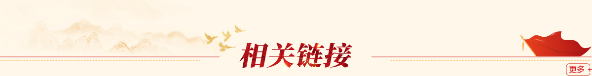 相關(guān)鏈接