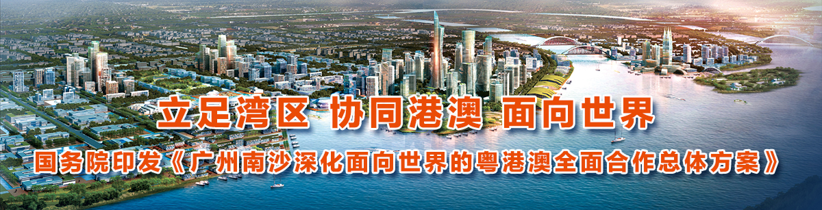 立足灣區(qū) 協(xié)同港澳 面向世界