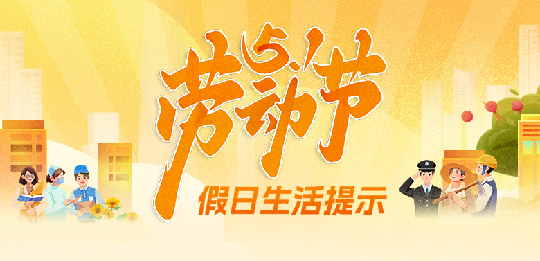 2025年勞動節(jié)假日生活提示
