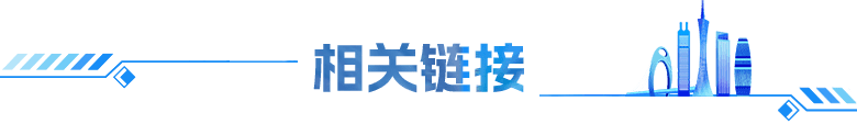 相關(guān)鏈接