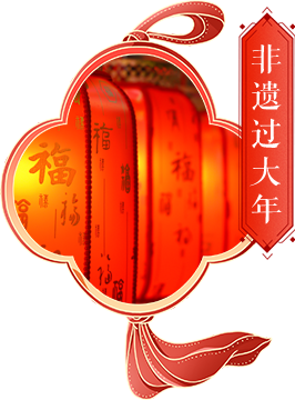 非遺過(guò)大年