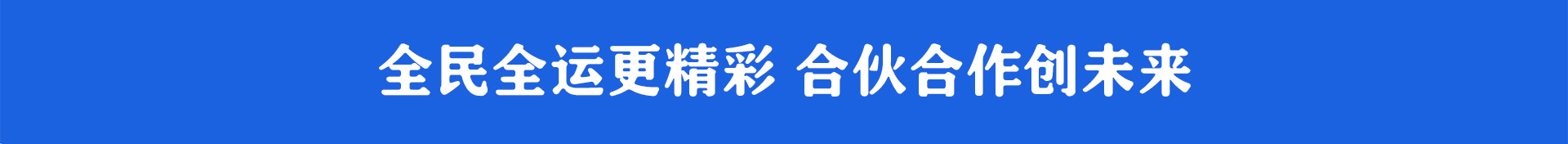 全民全運更精彩，合作合伙創(chuàng)未來