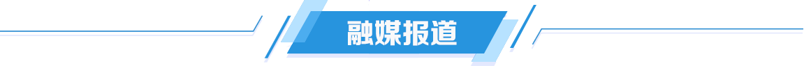 融媒報道