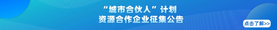 廣州“城市合伙人”計劃資源合作企業(yè)征集公告