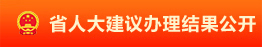 省人大建議辦理結(jié)果公開