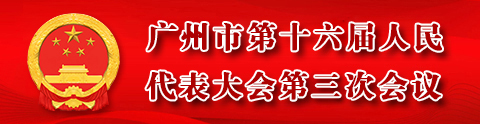 廣州市第十六屆人民代表大會第三次會議