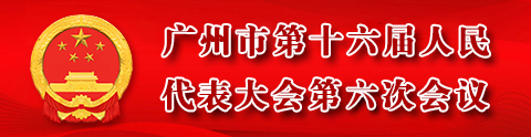 廣州市第十六屆人民代表大會(huì)第六次會(huì)議
