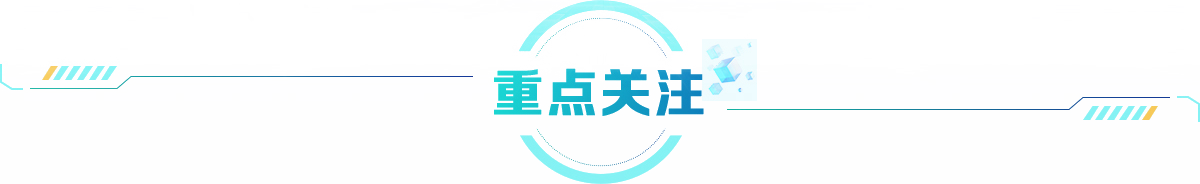重點關注