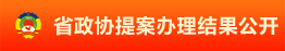 省政協(xié)提案辦理結(jié)果公開