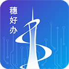 穗好辦@企業(yè)端
