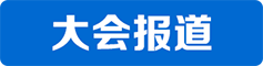 大會(huì)報(bào)道