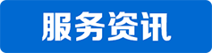 服務(wù)資訊
