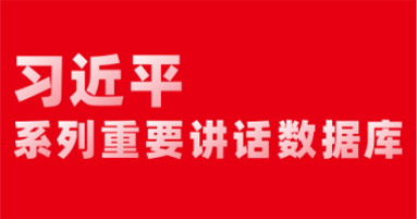 習(xí)近平系列重要講話數(shù)據(jù)庫