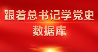 跟著總書記學(xué)黨史數(shù)據(jù)庫