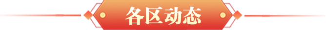各區(qū)動態(tài)