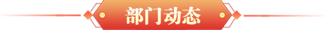 部門動態(tài)