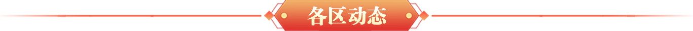 各區(qū)動態(tài)